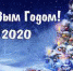 Новогоднее поздравление - Поселок Агинское