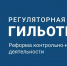 «Регуляторная гильотина» преобразует контрольно-надзорную деятельность Росреестра - Поселок Агинское