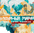 Акция «Культурный марафон» - Поселок Агинское