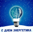 Поздравление с Днем энергетиков - Администрация округа