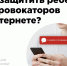 ​Что делать взрослым, чтобы защитить ребенка от провокатора? - Агинский район