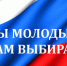 Молодежь и выборы. Молодежь в избирательном процессе. - Агинская краевая библиотека