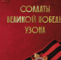 Памяти солдат Великой Победы Узона - Агинская краевая библиотека