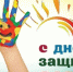 Поздравление с Международным днём защиты детей - Агинский район