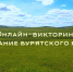 Онлайн — викторина на знание бурятского языка - Агинская краевая библиотека