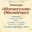 Конкурс «Шэгшүүдэй» (Мизинчик) - Агинская краевая библиотека