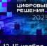 ​С 12 по 15 ноября 2025 г. в Национальном центре «Россия» (г.Москва, Краснопресненская набережная,14) организовано проведение Форума «Цифровые решения». - Агинский район