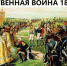 Час исторического портрета «Великие личности периода Отечественной войны 1812 года: Давыдов, Багратион, Барклай-де-Толли и другие» - Агинская краевая библиотека