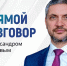 7 декабря состоится традиционный «Прямой разговор» с губернатором Забайкалья Александром Осиповым! - Агинский район