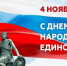 ​Уважаемые земляки!  Поздравляю вас с государственным праздником — Днем народного единства! - Агинский район