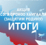 Подведены итоги Акции «Эсэгэ ороноо хамгаалая» (Защитим Родину) - Агинская краевая библиотека