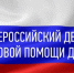 ​20 ноября 2025 года пройдет Всероссийская акция "День оказания правовой помощи детям". - Агинский район