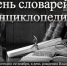 22 ноября – День словарей и энциклопедий: Праздник слова и знаний в вашей библиотеке! - Агинская краевая библиотека