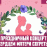 Праздничный концерт "Сердцем матери  согреты" - Агинский район