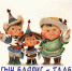 Аман үгын баялиг — таабаринууд - Агинская краевая библиотека