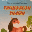 Эгээл багашуулай номууд - Агинская краевая библиотека