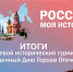 Итоги Краевого исторического турнира «Россия – моя история», ко Дню Героев Отечества. - Агинская краевая библиотека