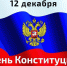 Ко дню Конституции РФ - Агинская краевая библиотека